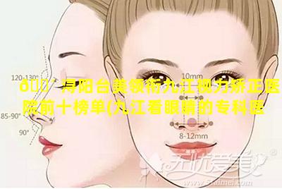 🌴 浔阳台美领衔九江视力矫正医院前十榜单(九江看眼睛的专科医院)